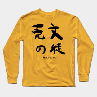 Baibun no to (Hack writer) Long Sleeve T-Shirt